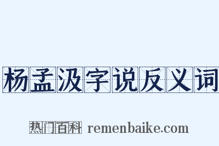 杨孟汲字说反义词是什么意思的图片